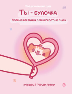 Ты – булочка. Добрые картинки для непростых дней