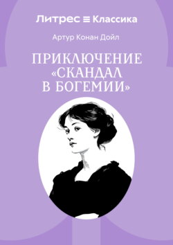 Скандал в Богемии