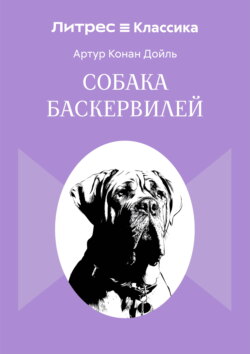 Собака Баскервилей