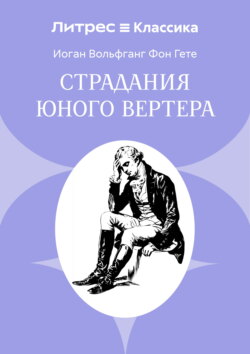 Страдания юного Вертера