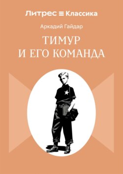 Тимур и его команда