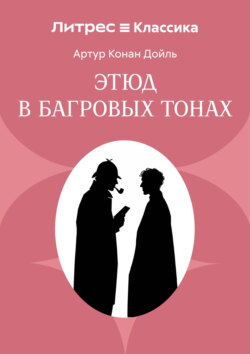 Красное по белому (Этюд в багровых тонах)