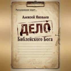Дело Библейского Бога