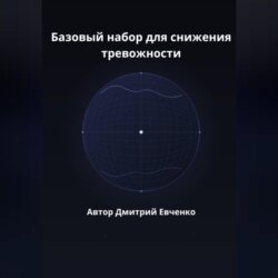 Базовый набор для снижения тревожности