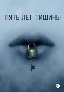 Пять лет тишины