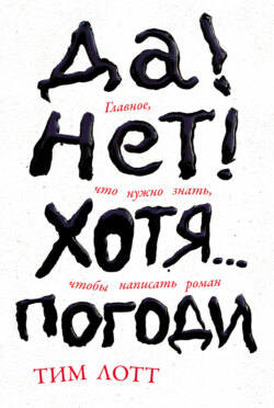 Да! Нет! Хотя… Погоди: Главное, что нужно знать, чтобы написать роман
