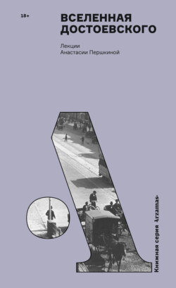 Вселенная Достоевского