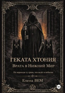 Геката Хтония. Врата в Нижний Мир
