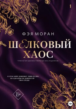 Шёлковый хаос