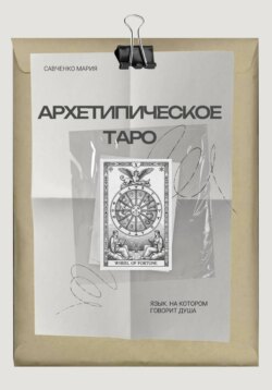Архетипическое таро: Язык, на котором говорит душа