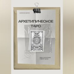 Архетипическое таро: Язык, на котором говорит душа
