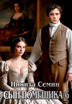 Сын помещика 6