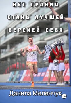 Нет границ. Стань лучшей версией себя