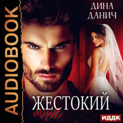 Жестокий муж