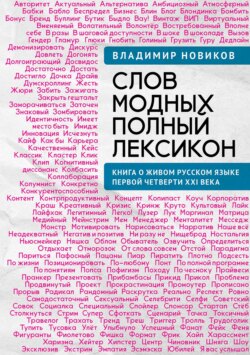 Слов модных полный лексикон. Книга о живом русском языке первой четверти XXI века