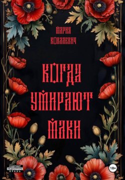 Когда умирают маки