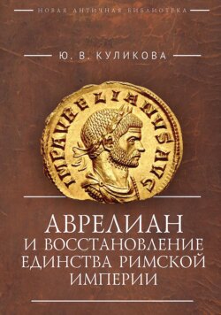 Аврелиан и восстановление единства Римской империи