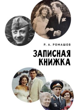 Записная книжка