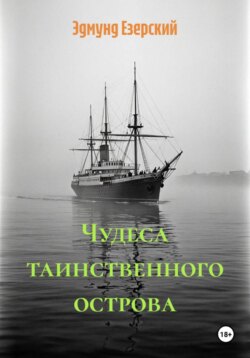 Чудеса таинственного острова