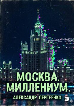 Москва. Миллениум.