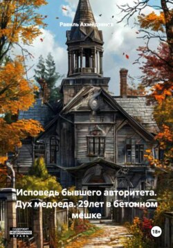 Исповедь бывшего авторитета. Дух медоеда. 29лет в бетонном мешке
