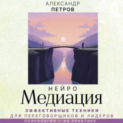 НейроМедиация. Эффективные техники для переговорщиков и лидеров