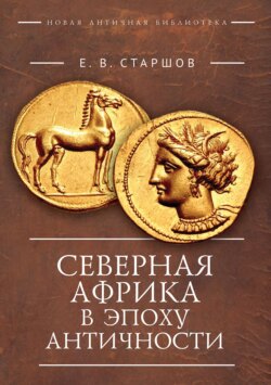 Северная Африка в эпоху Античности (период до Пунических войн)