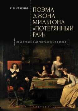 Поэма Джона Мильтона «Потерянный рай». Православно-догматический взгляд