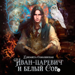 Иван-царевич и белый сов