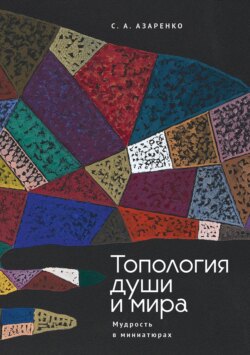 Топология души и мира. Мудрость в миниатюрах