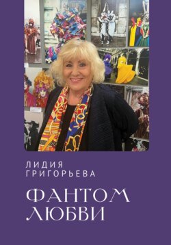 Фантом любви