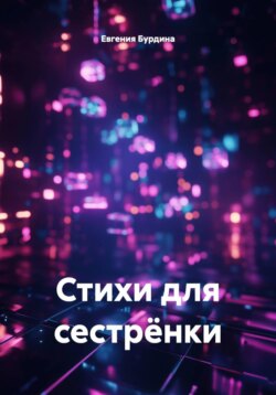 Стихи для сестрёнки