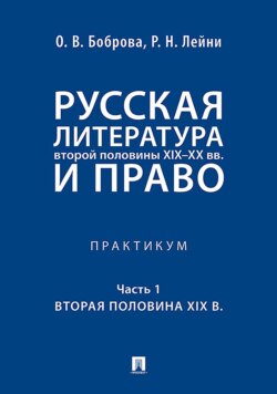 Русская литература второй половины XIX–XX вв. и право. Практикум. Часть первая. Вторая половина XIX в.