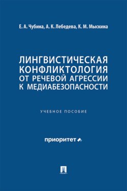 Лингвистическая конфликтология: от речевой агрессии к медиабезопасности