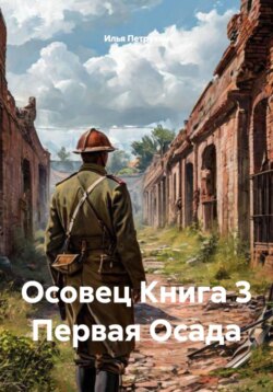 Осовец Книга 3 Первая Осада