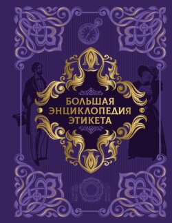 Большая энциклопедия этикета