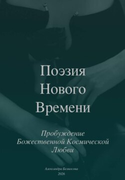 Поэзия Нового Времени. Пробуждение Божественной Космической Любви
