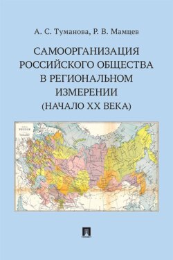 Самоорганизация российского общества в региональном измерении (начало XX века)