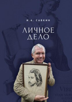 Личное дело