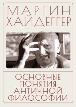 Основные понятия античной философии