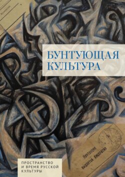 Бунтующая культура