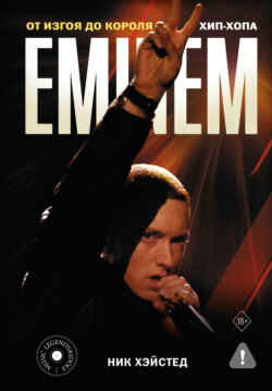 Eminem. От изгоя до короля хип-хопа