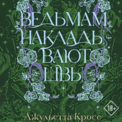 Ведьмам накладывают швы