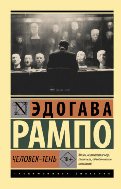 Человек-Тень