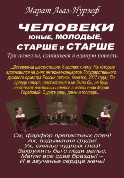 Человеки юные, молодые, старше и старше