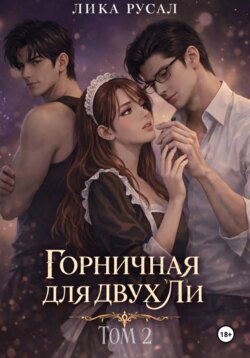 Горничная для двух Ли. Том 2