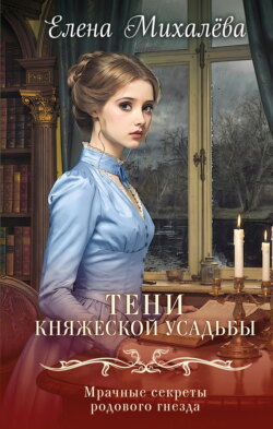 Тени княжеской усадьбы