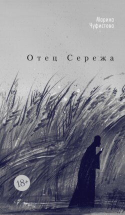 Отец Сережа