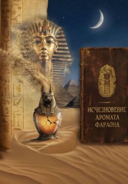 «Исчезновение Аромата Фараона»