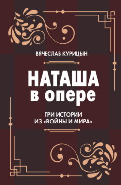 Наташа в опере. Три истории из «Войны и мира»